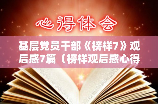 基层党员干部《榜样7》观后感7篇（榜样观后感心得体会党员）