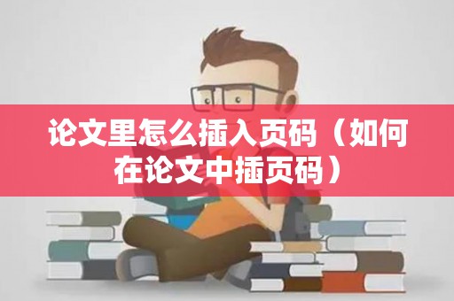 论文里怎么插入页码（如何在论文中插页码）