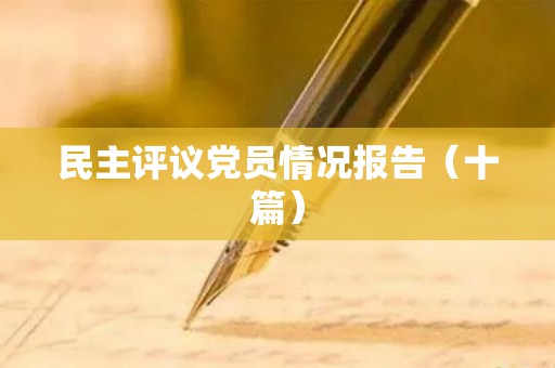 民主评议党员情况报告（十篇）
