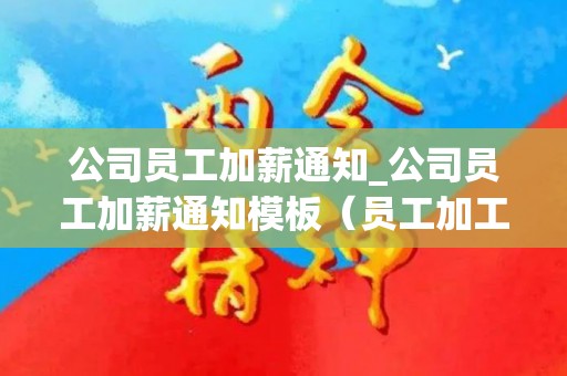 公司员工加薪通知_公司员工加薪通知模板（员工加工资通知）