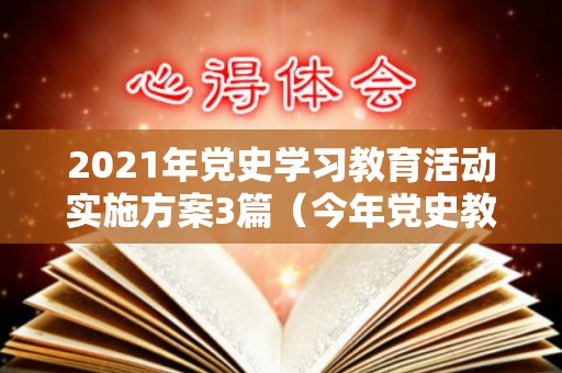 2021年党史学习教育活动实施方案3篇（今年党史教育）