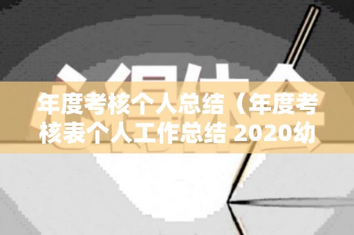 年度考核个人总结（年度考核表个人工作总结 2020幼儿园教师）
