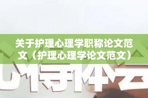 关于护理心理学职称论文范文（护理心理学论文范文）