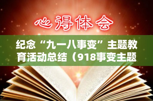 纪念“九一八事变”主题教育活动总结（918事变主题教育）