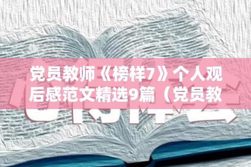 党员教师《榜样7》个人观后感范文精选9篇（党员教师观看《榜样5》观后感）