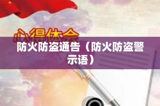 防火防盗通告（防火防盗警示语）