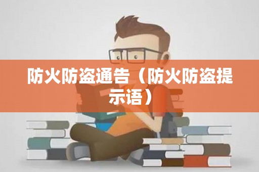 防火防盗通告（防火防盗提示语）