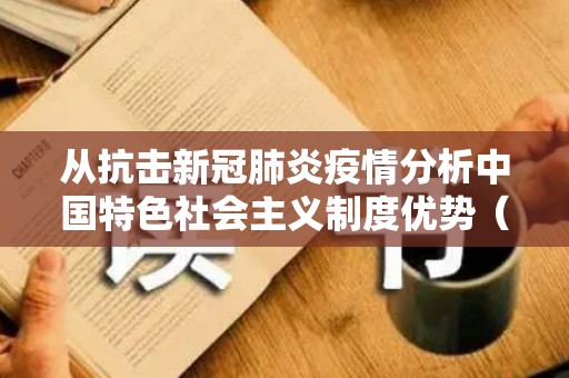 从抗击新冠肺炎疫情分析中国特色社会主义制度优势（抗击新冠疫情的中国经验认识和理解）