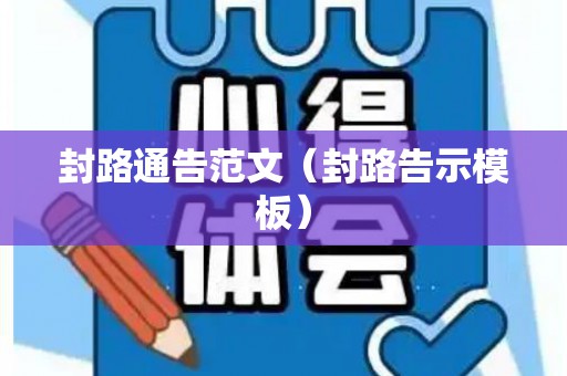 封路通告范文（封路告示模板）
