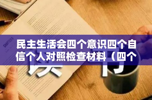 民主生活会四个意识四个自信个人对照检查材料（四个意识四个自信检视问题）