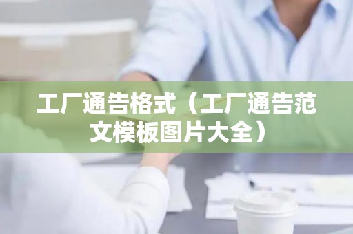 工厂通告格式（工厂通告范文模板图片大全）