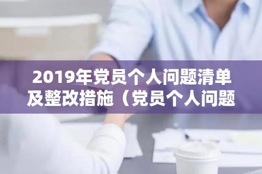 2019年党员个人问题清单及整改措施（党员个人问题清单及整改方案）