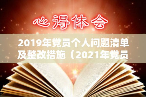2019年党员个人问题清单及整改措施（2021年党员个人问题清单及整改措施怎么写）