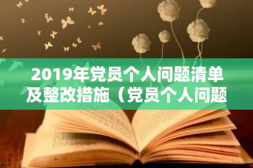 2019年党员个人问题清单及整改措施（党员个人问题清单及整改方案范文）