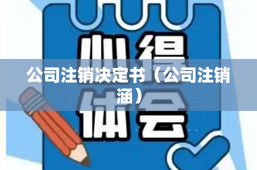 公司注销决定书（公司注销涵）