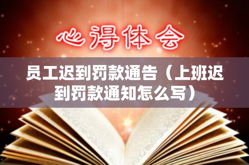 员工迟到罚款通告（上班迟到罚款通知怎么写）