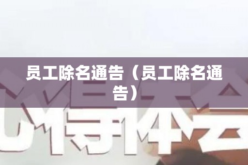 员工除名通告（员工除名通告）