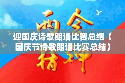 迎国庆诗歌朗诵比赛总结（国庆节诗歌朗诵比赛总结）