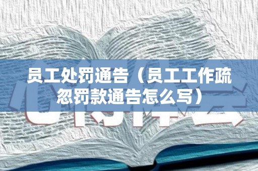 员工处罚通告（员工工作疏忽罚款通告怎么写）