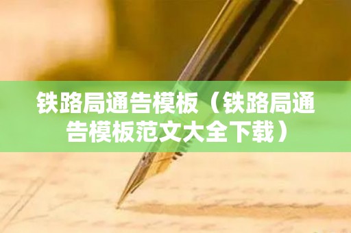 铁路局通告模板（铁路局通告模板范文大全下载）