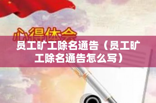 员工旷工除名通告（员工旷工除名通告怎么写）