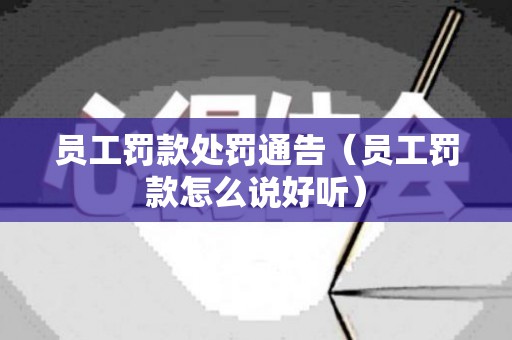员工罚款处罚通告（员工罚款怎么说好听）