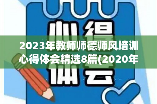 2023年教师师德师风培训心得体会精选8篇(2020年教师师德培训心得体会)