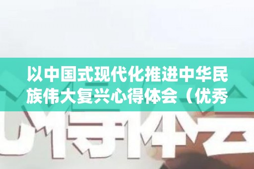 以中国式现代化推进中华民族伟大复兴心得体会（优秀7篇）(中国式现代化感悟50字)