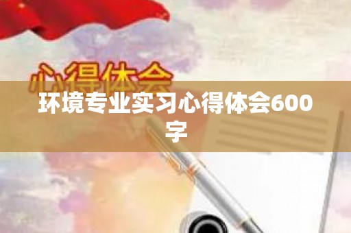 环境专业实习心得体会600字
