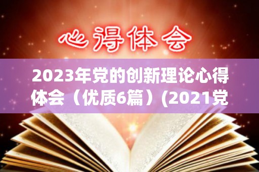2023年党的创新理论心得体会（优质6篇）(2021党的创新理论工作)