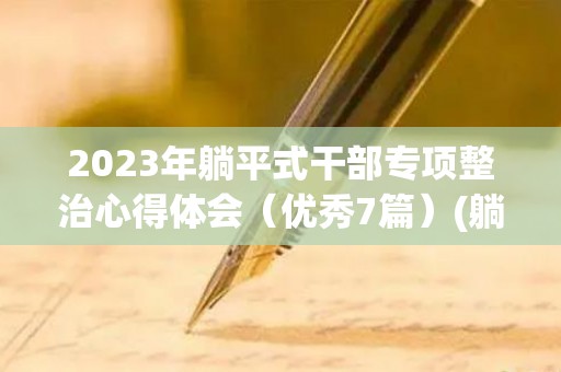 2023年躺平式干部专项整治心得体会（优秀7篇）(躺平2022字体设计)