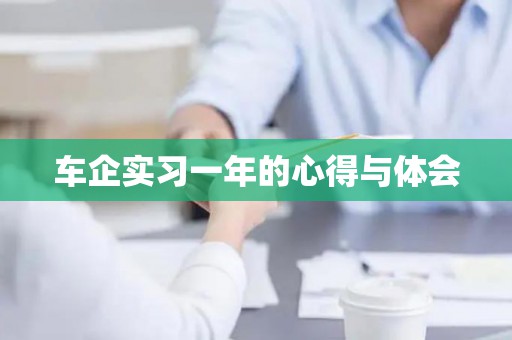 车企实习一年的心得与体会