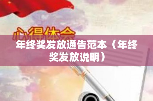 年终奖发放通告范本（年终奖发放说明）
