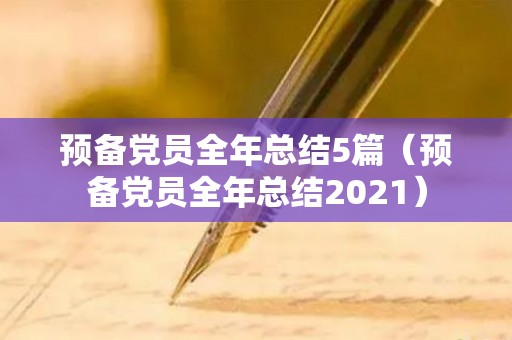 预备党员全年总结5篇（预备党员全年总结2021）