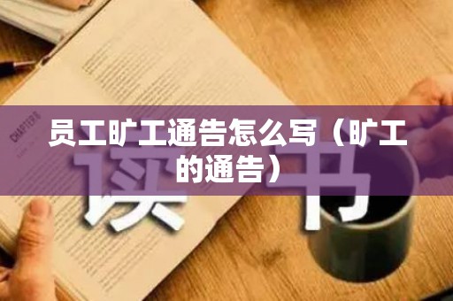 员工旷工通告怎么写（旷工的通告）