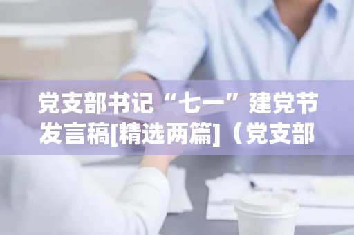 党支部书记“七一”建党节发言稿[精选两篇]（党支部书记的发言稿）