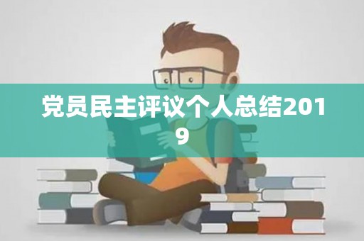 党员民主评议个人总结2019