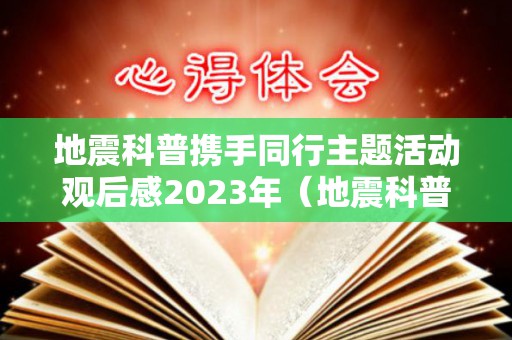 地震科普携手同行主题活动观后感2023年（地震科普知识讲座心得体会）