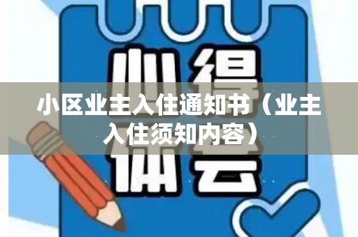 小区业主入住通知书（业主入住须知内容）