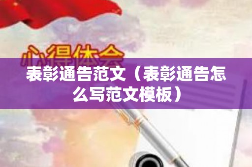 表彰通告范文（表彰通告怎么写范文模板）