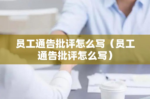 员工通告批评怎么写（员工通告批评怎么写）