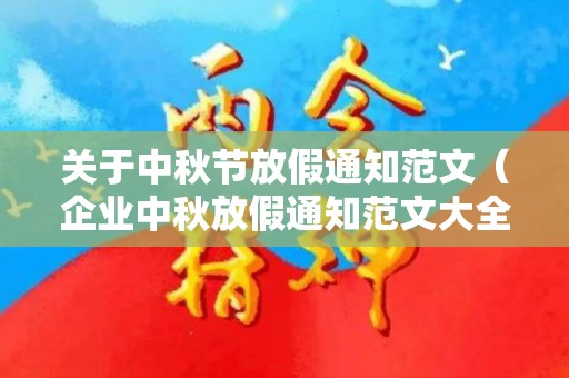 关于中秋节放假通知范文（企业中秋放假通知范文大全）