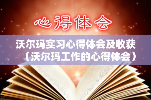 沃尔玛实习心得体会及收获（沃尔玛工作的心得体会）