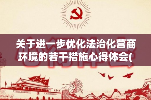 关于进一步优化法治化营商环境的若干措施心得体会(精选13篇)(《关于进一步优化法治化营商环境的若干措施》)