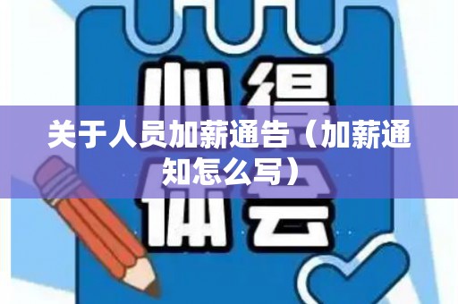 关于人员加薪通告（加薪通知怎么写）