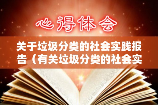 关于垃圾分类的社会实践报告（有关垃圾分类的社会实践总结报告）