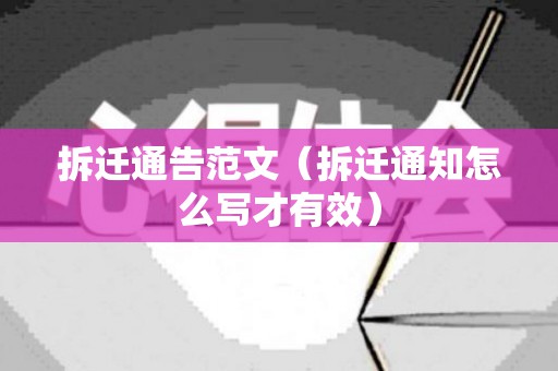 拆迁通告范文（拆迁通知怎么写才有效）