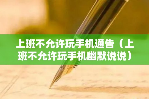 上班不允许玩手机通告（上班不允许玩手机幽默说说）