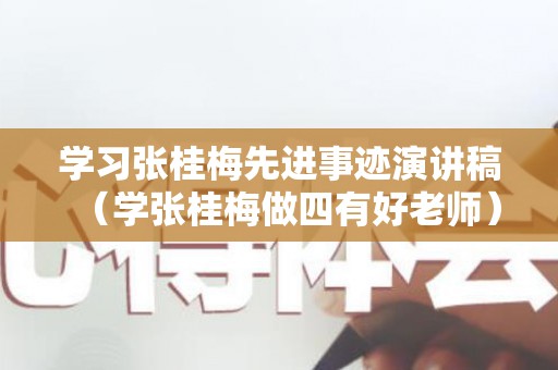 学习张桂梅先进事迹演讲稿（学张桂梅做四有好老师）
