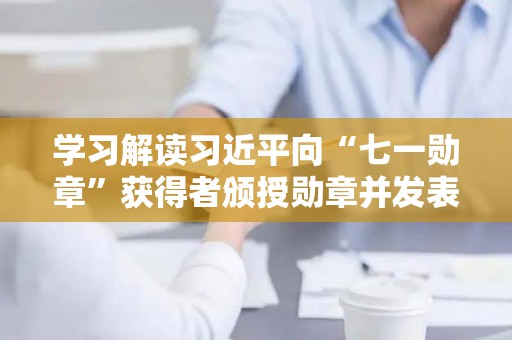 学习解读习近平向“七一勋章”获得者颁授勋章并发表重要讲话（讲义）（随着社会经济的不断发展）